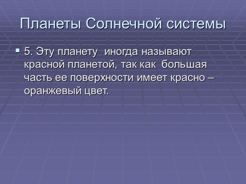 Планеты Солнечной системы 5. Эту планету  иногда называют красной планетой, так как 